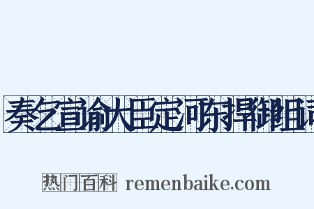 奏乞宣谕大臣定河东捍御组词是什么意思的图片